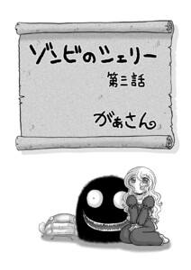 ゾンビのシェリー(3) 電子書籍版