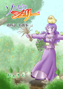 ゾンビのシェリー(4) 電子書籍版