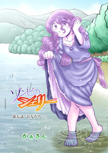 ゾンビのシェリー(5) 電子書籍版