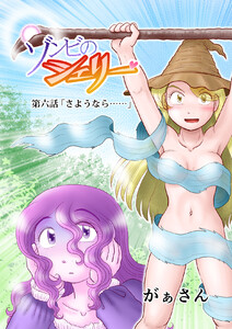 ゾンビのシェリー(6) 電子書籍版