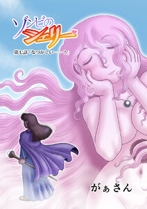 ゾンビのシェリー(7) 電子書籍版