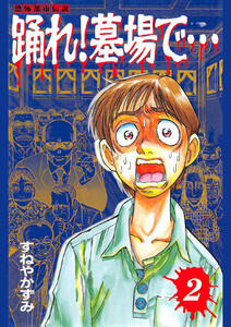 踊れ!墓場で… -恐怖都市伝説-(2) 電子書籍版