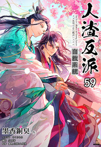 人渣反派自救系統[分冊版59] 電子書籍版