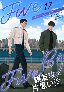 5×5(ファイブ・バイ・ファイブ)[分冊版17] 電子書籍版