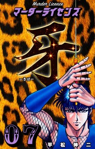 マーダーライセンス牙 (7) 電子書籍版