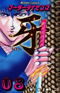 マーダーライセンス牙 (8) 電子書籍版