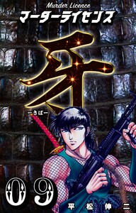 マーダーライセンス牙 (9) 電子書籍版