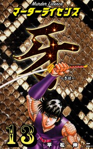 マーダーライセンス牙 (13) 電子書籍版