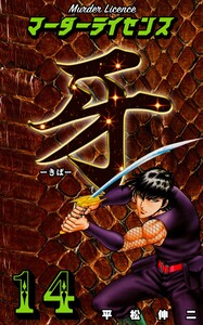 マーダーライセンス牙 (14) 電子書籍版