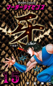 マーダーライセンス牙 (15) 電子書籍版