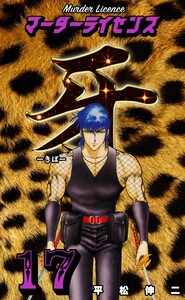 マーダーライセンス牙 (17) 電子書籍版