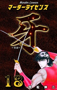 マーダーライセンス牙 (18) 電子書籍版