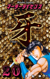 マーダーライセンス牙 (20) 電子書籍版