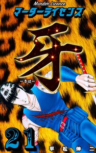 マーダーライセンス牙 (21) 電子書籍版