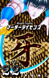 マーダーライセンス牙 (22) 電子書籍版