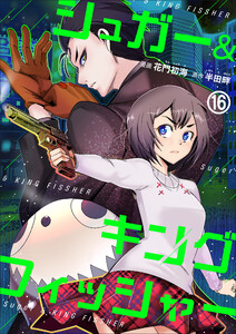 シュガー&キングフィッシャー～殺し屋佐東と懸賞金12億円の少女との逃避行～ (16) 電子書籍版