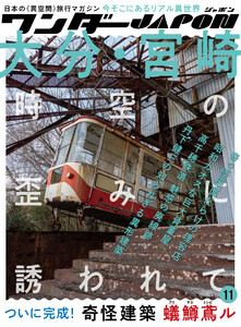 ワンダーJAPON(11)～日本で唯一の「異空間」旅行マガジン!～ 電子書籍版