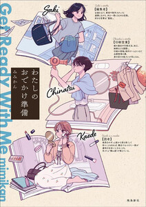 わたしのおでかけ準備 Get Ready With Me(2) 電子書籍版