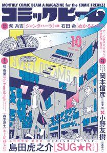 【電子版】月刊コミックビーム 2025年10月号 電子書籍版
