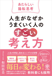 人生がなぜかうまくいく人の「すごい」考え方～あたらしい陽転思考～ 電子書籍版