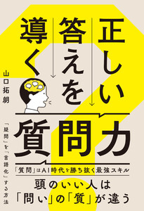 正しい答えを導く質問力 電子書籍版