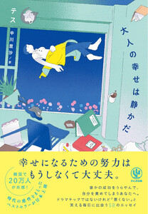 大人の幸せは静かだ 電子書籍版