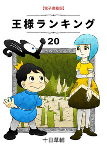 王様ランキング(20) 電子書籍版
