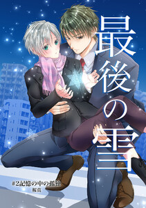 最後の雪 #2記憶の中の孤独 電子書籍版