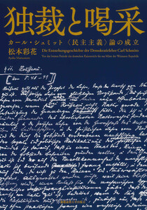 独裁と喝采 カール・シュミット〈民主主義〉論の成立 電子書籍版