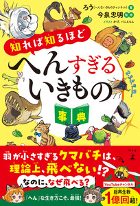 知れば知るほどへんすぎるいきもの事典 電子書籍版