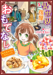 異世界宿屋でおもてなし ～転生若女将の幸せレシピ!～【単話版】 5