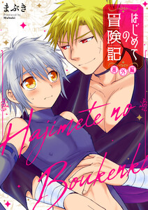 はじめての冒険記 番外編 14