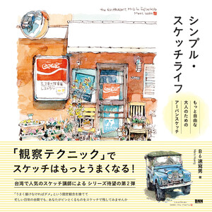シンプル・スケッチライフ もっと自由な大人のためのアーバンスケッチ 電子書籍版