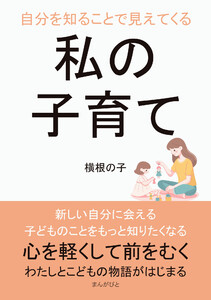 自分を知ることで見えてくる私の子育て 電子書籍版