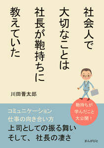 社会人で大切なことは社長が鞄持ちに教えていた 電子書籍版