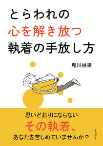 とらわれの心を解き放つ執着の手放し方 電子書籍版