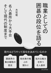 職業としての囲碁の段位を語る 名人碁所から大手合 そして現代の制度まで 電子書籍版