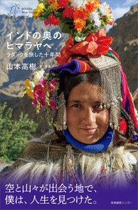 インドの奥のヒマラヤへ ラダックを旅した十年間 電子書籍版