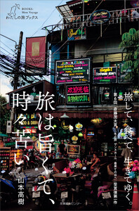 旅は旨くて、時々苦い 電子書籍版