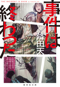 事件は終わった 電子書籍版