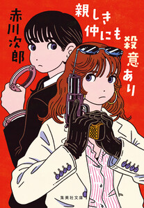 親しき仲にも殺意あり 電子書籍版