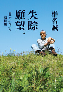 失踪願望。 コロナふらふら格闘編 電子書籍版