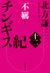 チンギス紀 十二 不羈 電子書籍版