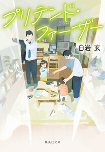 プリテンド・ファーザー 電子書籍版