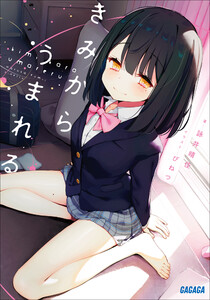 きみからうまれる 電子書籍版