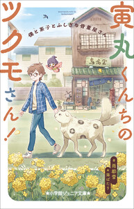 小学館ジュニア文庫 寅丸くんちのツクモさん! 僕と茶子とふしぎな骨董屋さん 電子書籍版