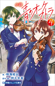 小学館ジュニア文庫 小説 青のオーケストラ 4 電子書籍版