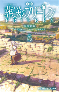 小学館ジュニア文庫 小説 アニメ 葬送のフリーレン 5 電子書籍版