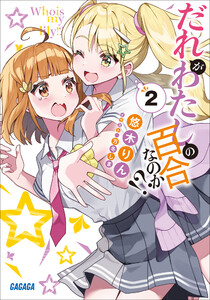 だれがわたしの百合なのか!? 2 電子書籍版