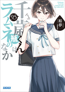 千歳くんはラムネ瓶のなか 9.5 電子書籍版